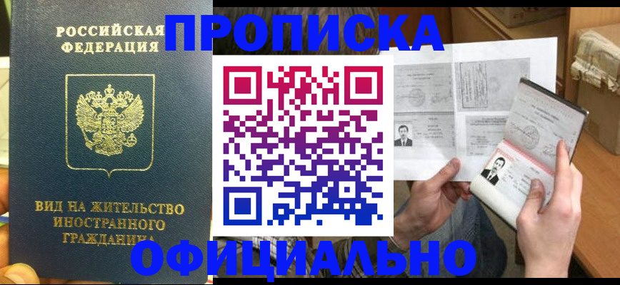 купить прописку в Мончегорске